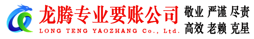 商河龙腾讨债公司